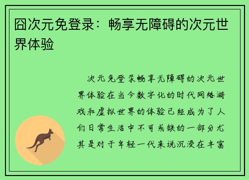 囧次元免登录：畅享无障碍的次元世界体验