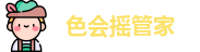 色会摇管家